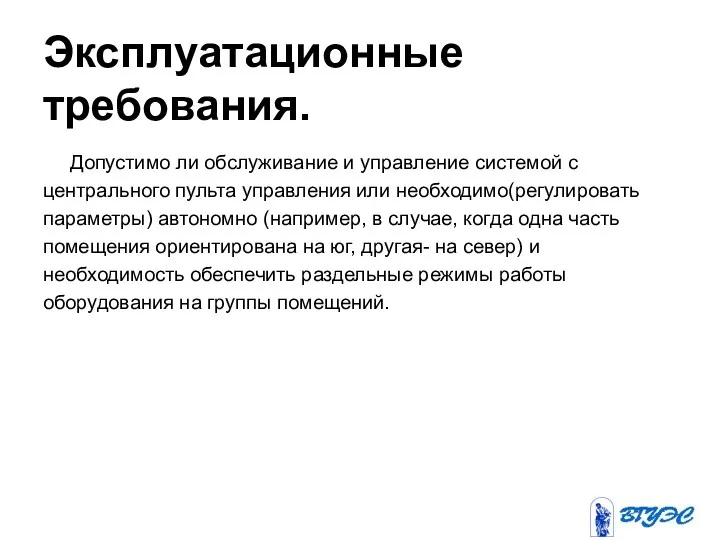 Эксплуатационные требования. Допустимо ли обслуживание и управление системой с центрального