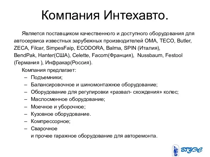 Компания Интехавто. Является поставщиком качественного и доступного оборудования для автосервиса