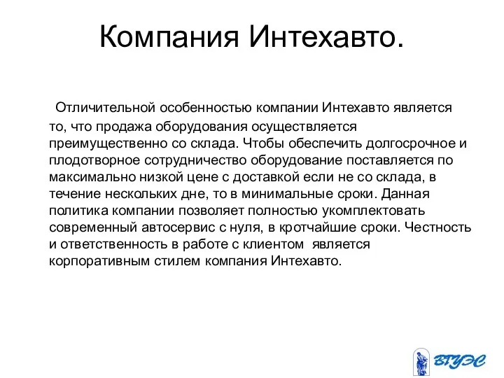 Компания Интехавто. Отличительной особенностью компании Интехавто является то, что продажа