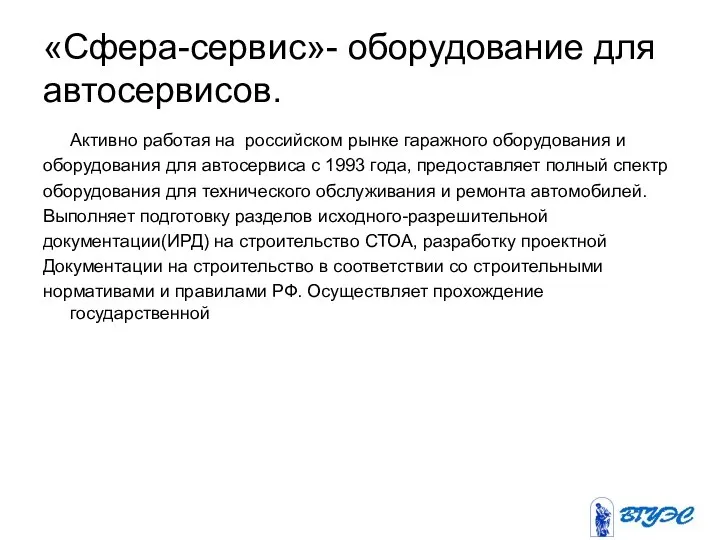 «Сфера-сервис»- оборудование для автосервисов. Активно работая на российском рынке гаражного