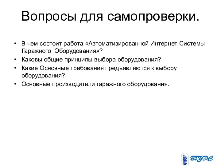 Вопросы для самопроверки. В чем состоит работа «Автоматизированной Интернет-Системы Гаражного