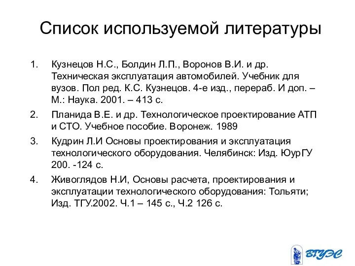 Список используемой литературы Кузнецов Н.С., Болдин Л.П., Воронов В.И. и