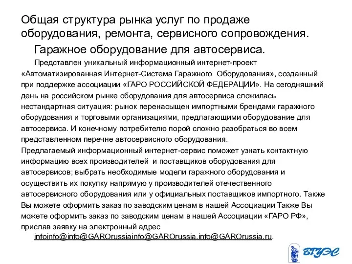 Общая структура рынка услуг по продаже оборудования, ремонта, сервисного сопровождения.