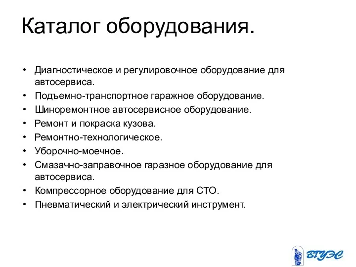 Каталог оборудования. Диагностическое и регулировочное оборудование для автосервиса. Подъемно-транспортное гаражное