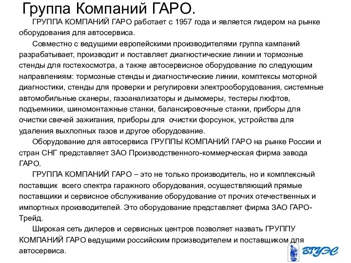 Группа Компаний ГАРО. ГРУППА КОМПАНИЙ ГАРО работает с 1957 года