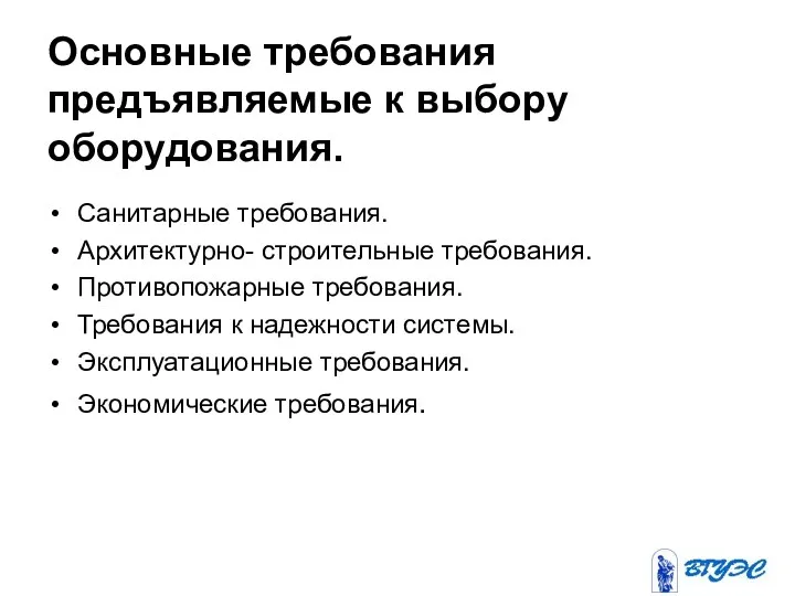 Основные требования предъявляемые к выбору оборудования. Санитарные требования. Архитектурно- строительные