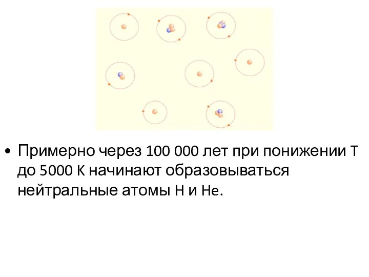 Примерно через 100 000 лет при понижении T до 5000