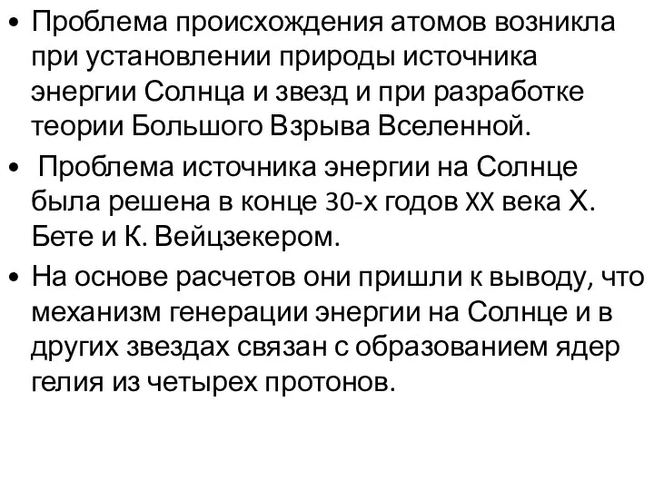 Проблема происхождения атомов возникла при установлении природы источника энергии Солнца