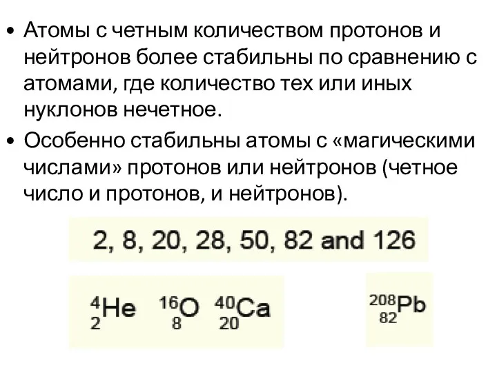 Атомы с четным количеством протонов и нейтронов более стабильны по