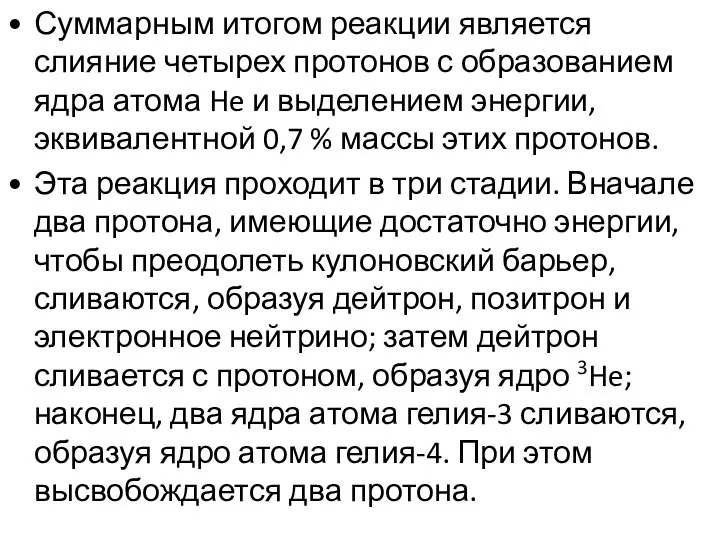 Суммарным итогом реакции является слияние четырех протонов с образованием ядра