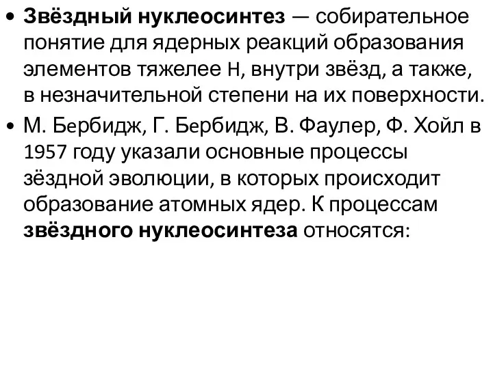 Звёздный нуклеосинтез — собирательное понятие для ядерных реакций образования элементов