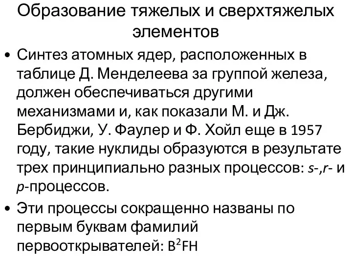 Образование тяжелых и сверхтяжелых элементов Синтез атомных ядер, расположенных в