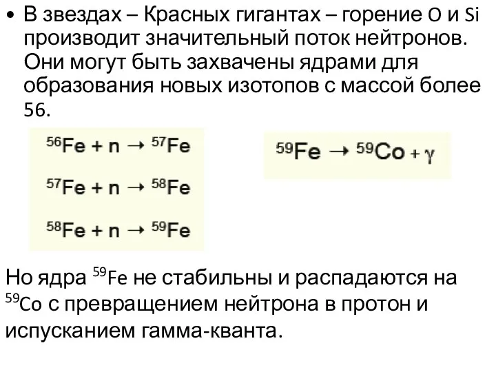 В звездах – Красных гигантах – горение O и Si