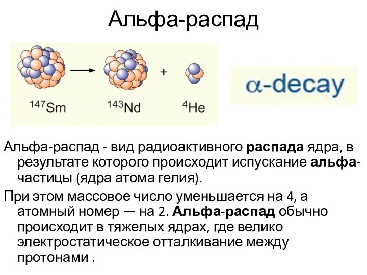 Альфа-распад Альфа-распад - вид радиоактивного распада ядра, в результате которого