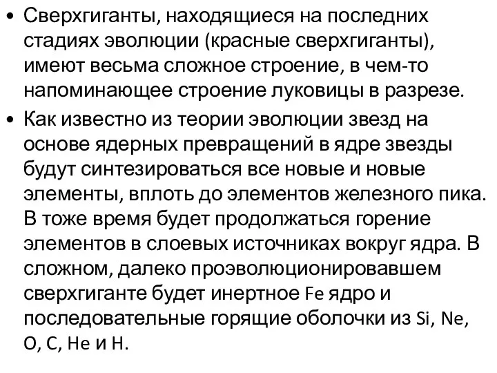 Сверхгиганты, находящиеся на последних стадиях эволюции (красные сверхгиганты), имеют весьма