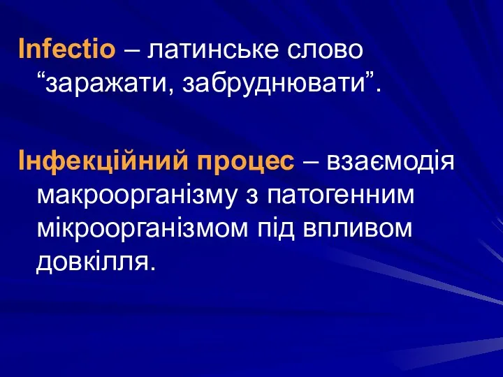 Infectio – латинське слово “заражати, забруднювати”. Інфекційний процес – взаємодія макроорганізму з патогенним