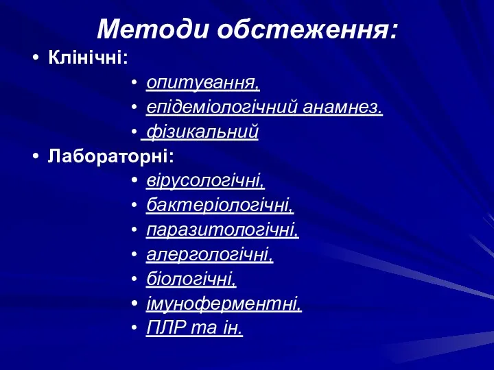 Методи обстеження: Клінічні: опитування, епідеміологічний анамнез. фізикальний Лабораторні: вірусологічні, бактеріологічні,