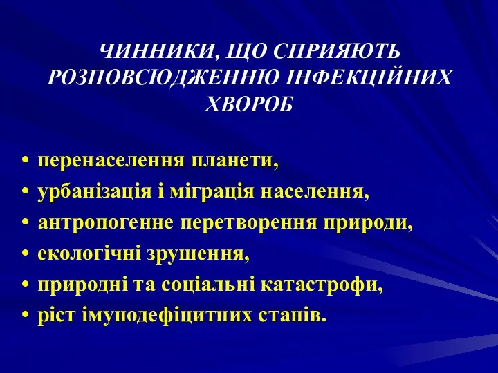 ЧИННИКИ, ЩО СПРИЯЮТЬ РОЗПОВСЮДЖЕННЮ ІНФЕКЦІЙНИХ ХВОРОБ перенаселення планети, урбанізація і міграція населення, антропогенне