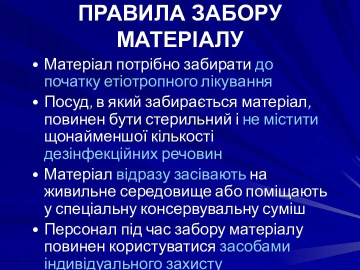 ПРАВИЛА ЗАБОРУ МАТЕРІАЛУ Матеріал потрібно забирати до початку етіотропного лікування Посуд, в який