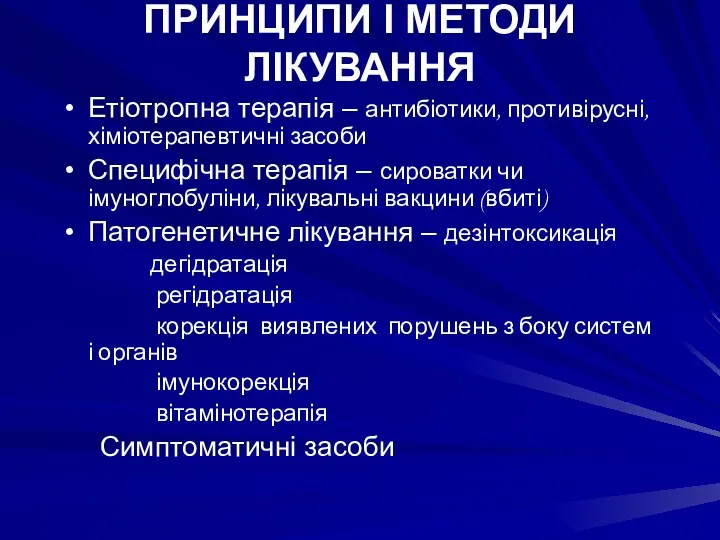 ПРИНЦИПИ І МЕТОДИ ЛІКУВАННЯ Етіотропна терапія – антибіотики, противірусні, хіміотерапевтичні