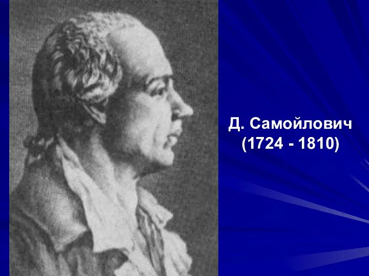 Д. Самойлович (1724 - 1810)