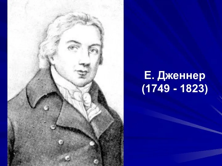 Е. Дженнер (1749 - 1823)