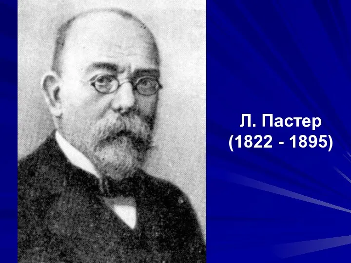 Л. Пастер (1822 - 1895)