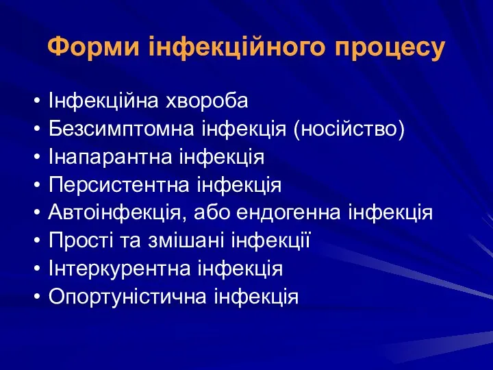 Форми інфекційного процесу Інфекційна хвороба Безсимптомна інфекція (носійство) Інапарантна інфекція Персистентна інфекція Автоінфекція,