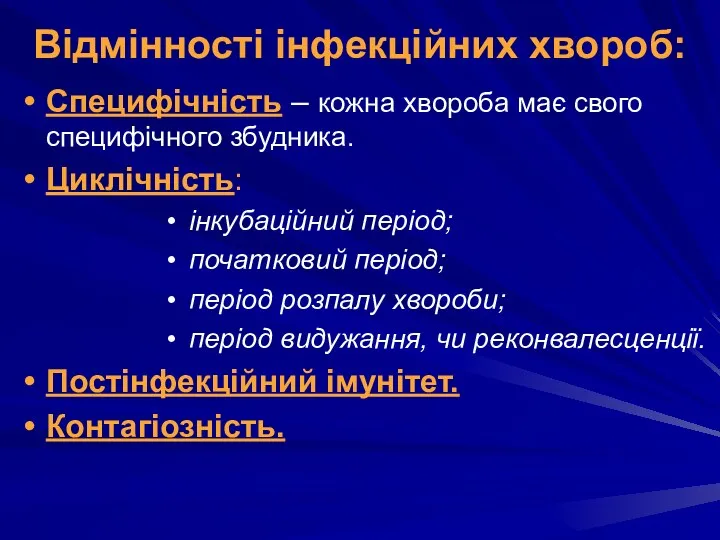 Відмінності інфекційних хвороб: Специфічність – кожна хвороба має свого специфічного