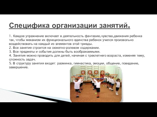 1. Каждое упражнение включает в деятельность фантазию,чувства,движения ребенка так, чтобы механизм их функционального