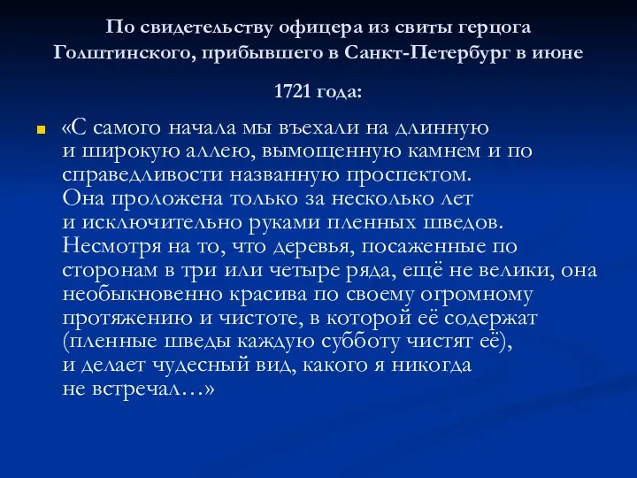 По свидетельству офицера из свиты герцога Голштинского, прибывшего в Санкт-Петербург