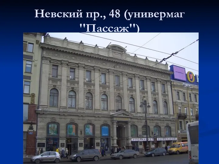 Невский пр., 48 (универмаг ''Пассаж'')