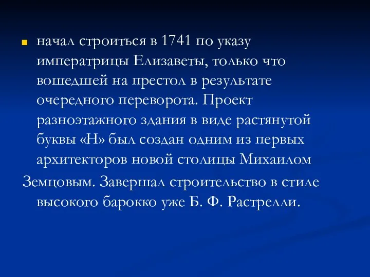 начал строиться в 1741 по указу императрицы Елизаветы, только что