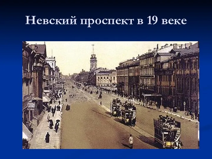 Невский проспект в 19 веке