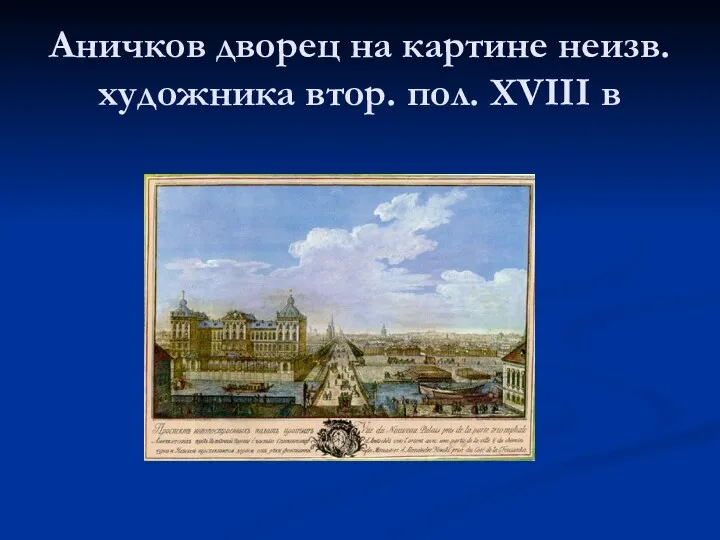 Аничков дворец на картине неизв. художника втор. пол. XVIII в