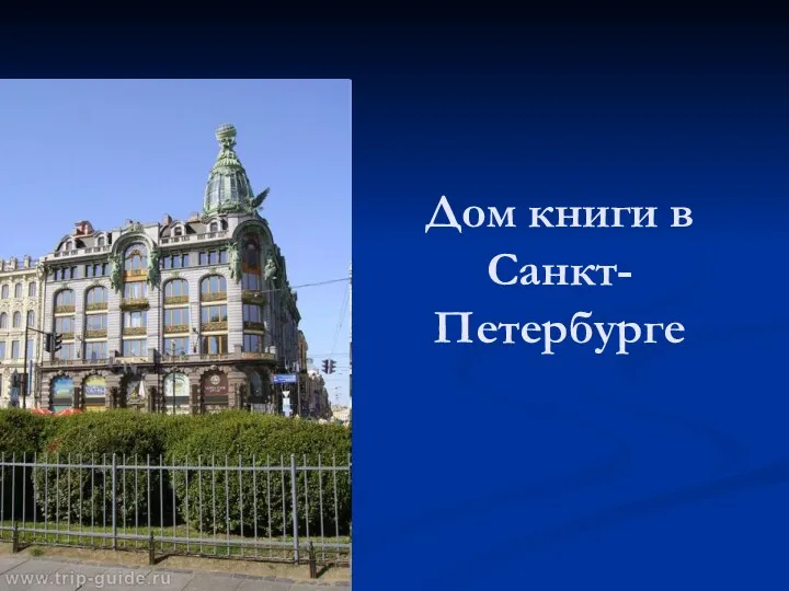 Дом книги в Санкт-Петербурге