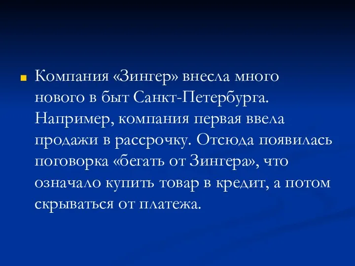 Компания «Зингер» внесла много нового в быт Санкт-Петербурга. Например, компания