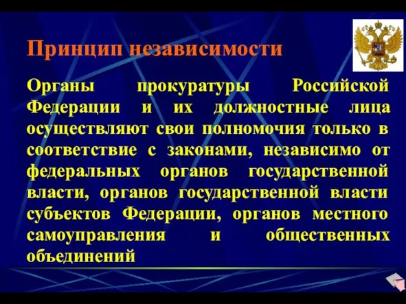 Принцип независимости Органы прокуратуры Российской Федерации и их должностные лица осуществляют свои полномочия