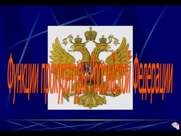 Функции прокуратуры Российской Федерации