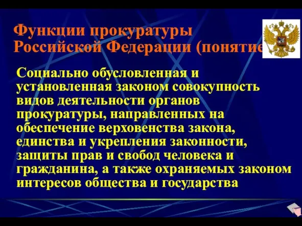 Функции прокуратуры Российской Федерации (понятие) Социально обусловленная и установленная законом совокупность видов деятельности