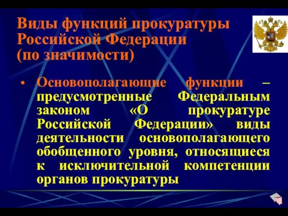 Виды функций прокуратуры Российской Федерации (по значимости) Основополагающие функции – предусмотренные Федеральным законом