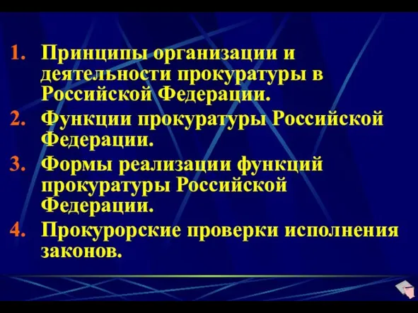 Принципы организации и деятельности прокуратуры в Российской Федерации. Функции прокуратуры Российской Федерации. Формы