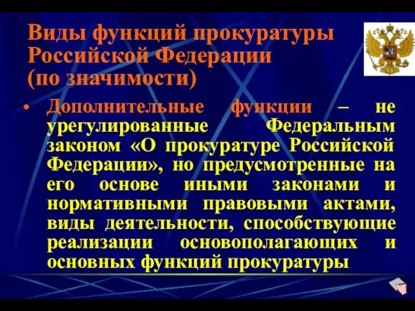 Виды функций прокуратуры Российской Федерации (по значимости) Дополнительные функции – не урегулированные Федеральным