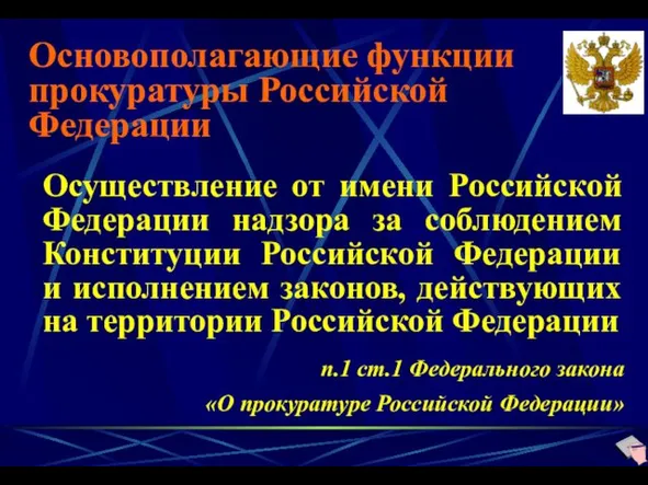 Основополагающие функции прокуратуры Российской Федерации Осуществление от имени Российской Федерации надзора за соблюдением