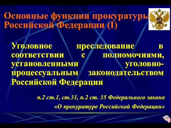 Основные функции прокуратуры Российской Федерации (I) Уголовное преследование в соответствии с полномочиями, установленными