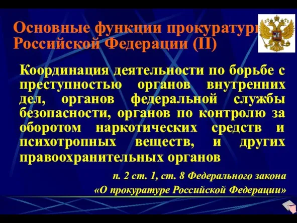 Основные функции прокуратуры Российской Федерации (II) Координация деятельности по борьбе с преступностью органов