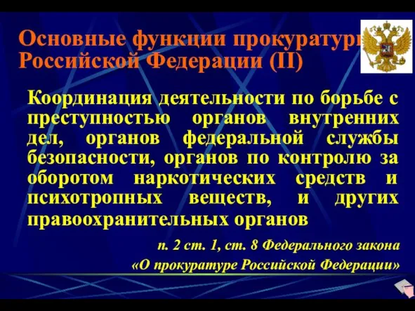 Основные функции прокуратуры Российской Федерации (II) Координация деятельности по борьбе