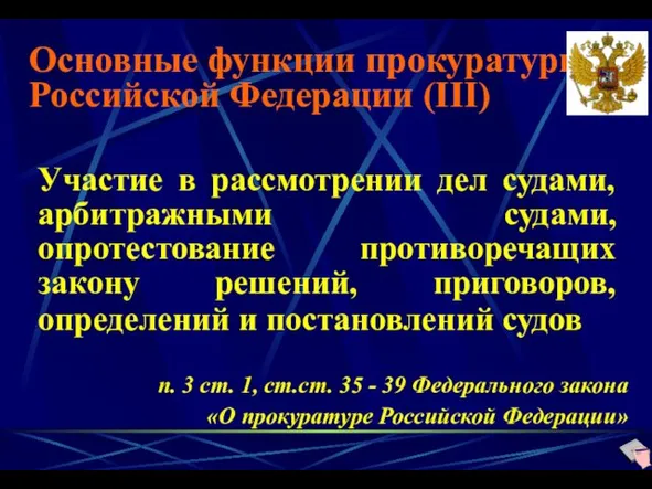 Основные функции прокуратуры Российской Федерации (III) Участие в рассмотрении дел судами, арбитражными судами,