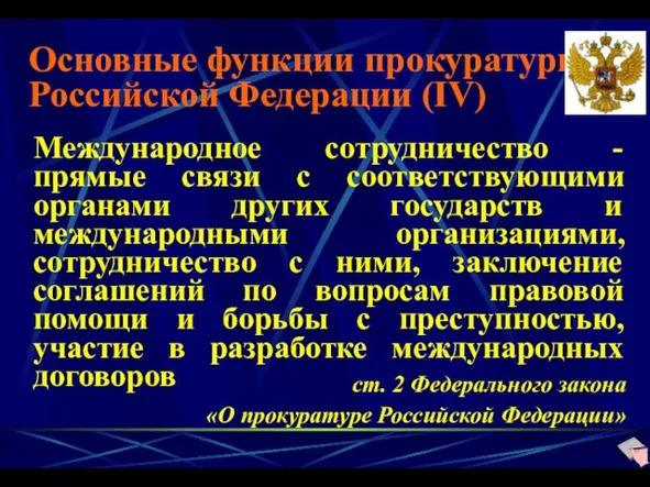Основные функции прокуратуры Российской Федерации (IV) Международное сотрудничество - прямые связи с соответствующими