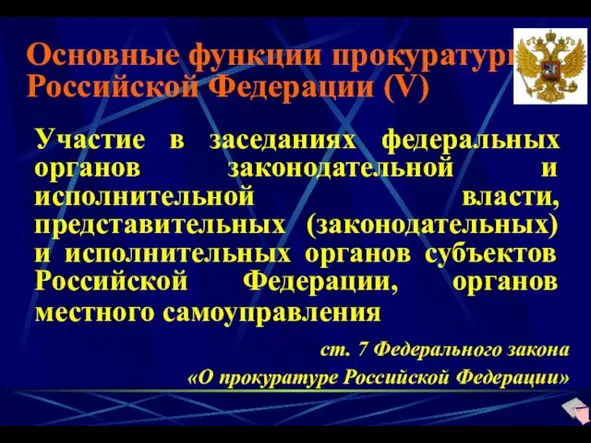 Основные функции прокуратуры Российской Федерации (V) Участие в заседаниях федеральных